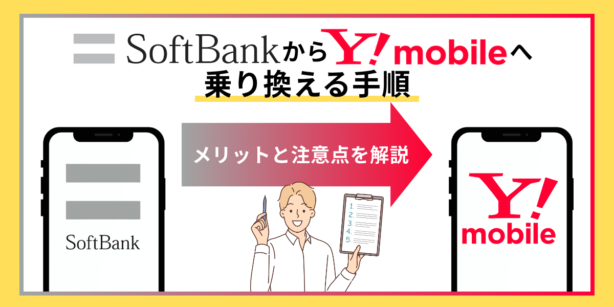 ソフトバンクからワイモバイル