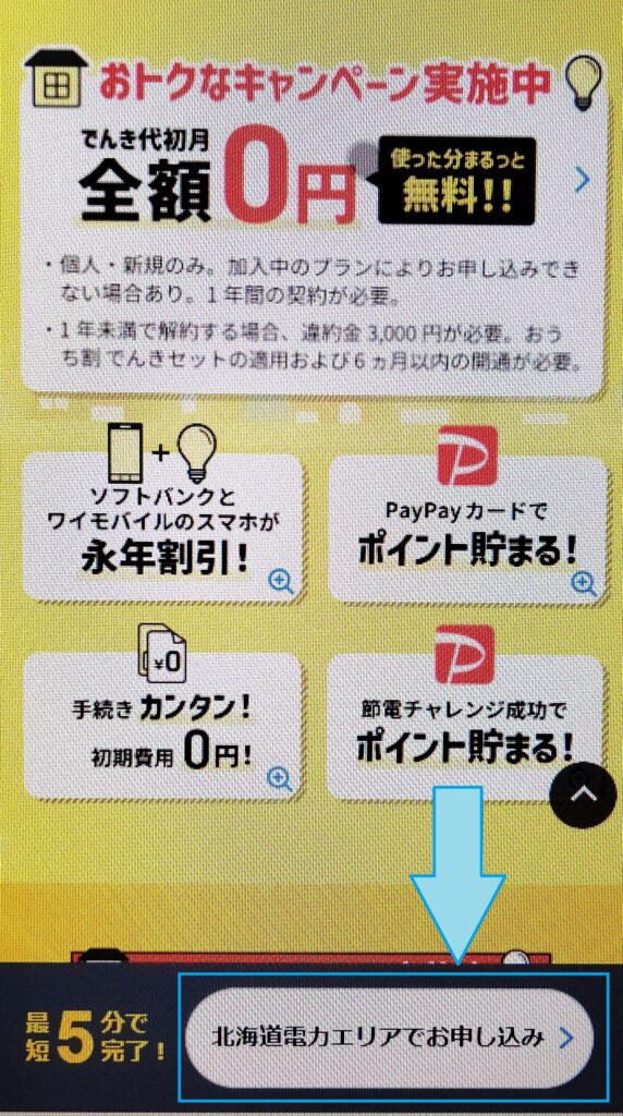 ソフトバンクおうちでんき　申し込み