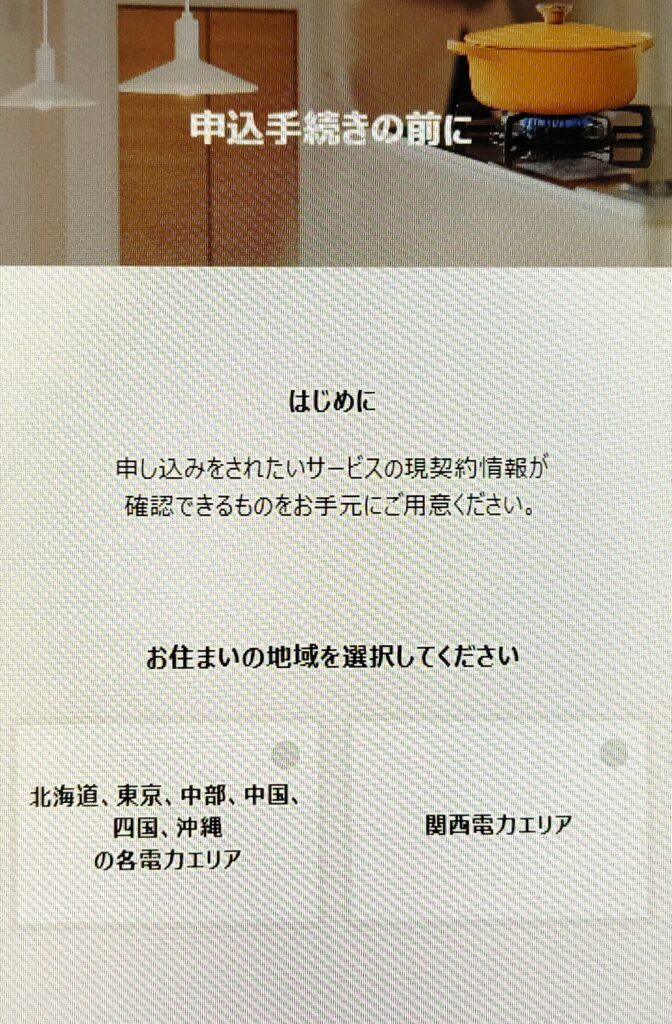 ソフトバンクおうちでんき　申し込み