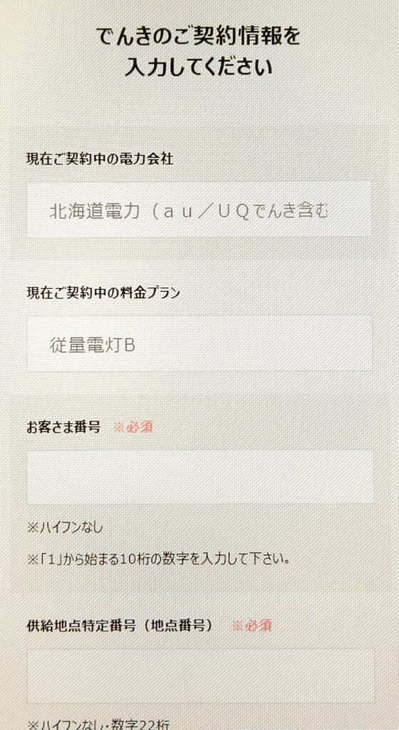 ソフトバンクおうちでんき　申し込み
