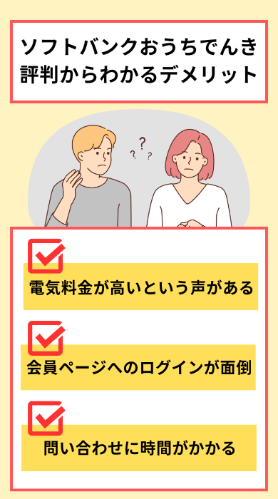 ソフトバンクおうちでんきのデメリット