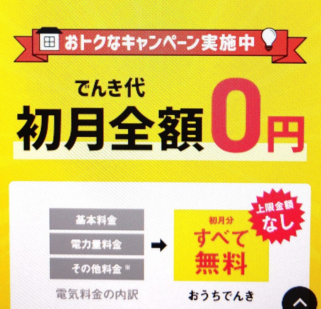 ソフトバンクおうちでんき 初月0円キャンペーン