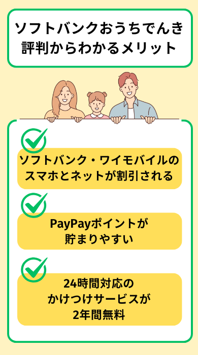 ソフトバンクおうちでんきのメリット