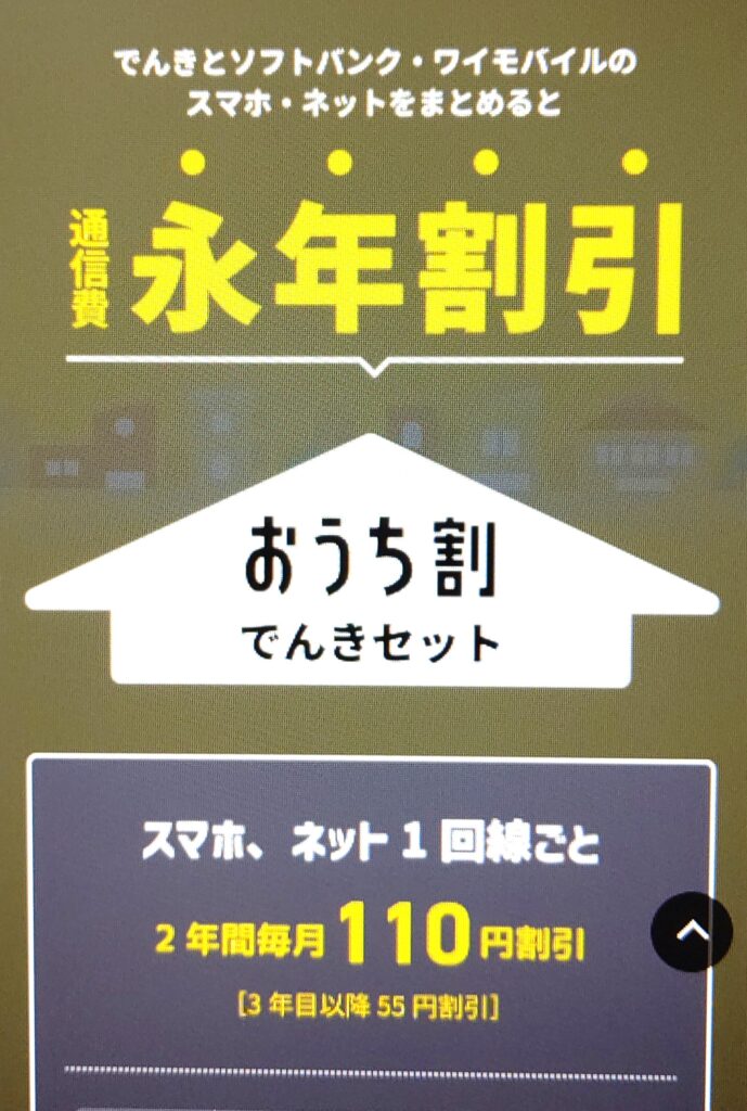 ソフトバンクおうちでんき おうち割でんきセット