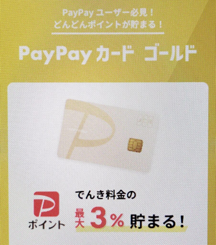 ソフトバンクおうちでんき Paypayポイント