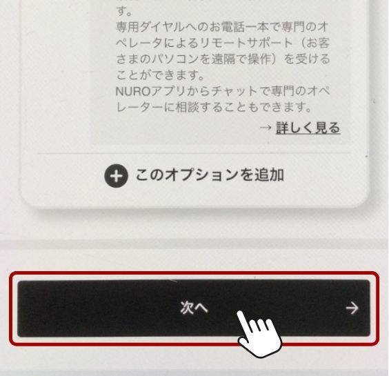 ソフトバンク光からNURO光 乗り換え手順