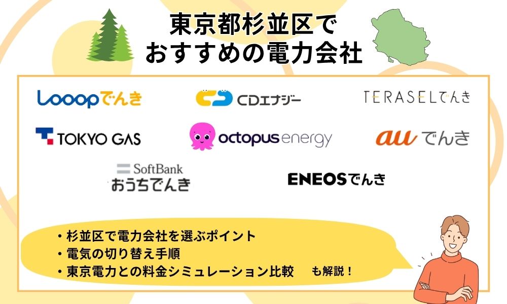 杉並区　おすすめ電力会社　TOP