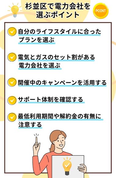 杉並区 電力会社を選ぶポイント