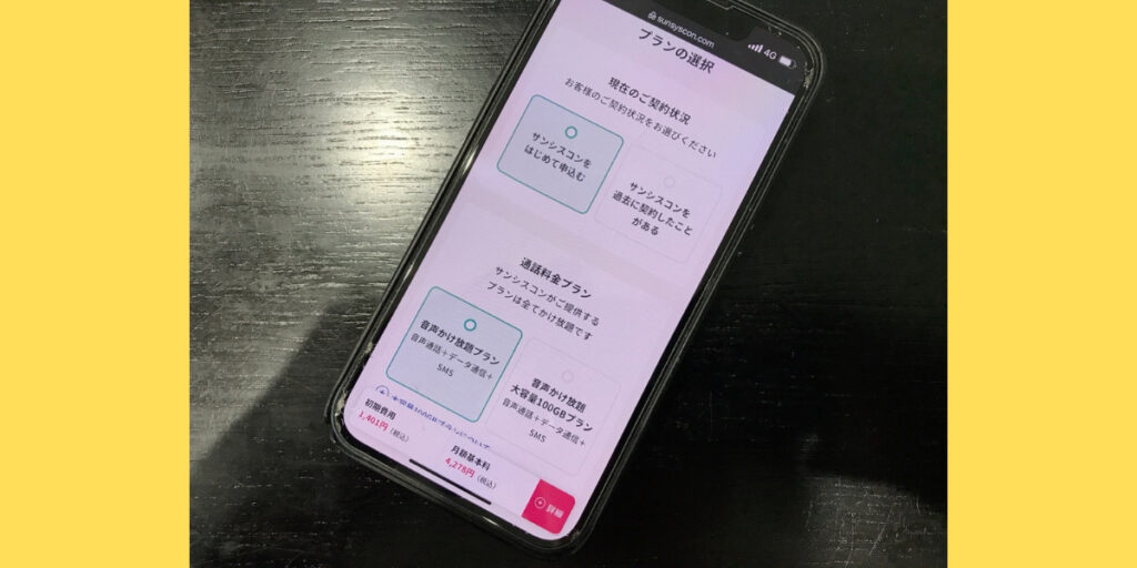 サンシスコンのWEB申込方法1
