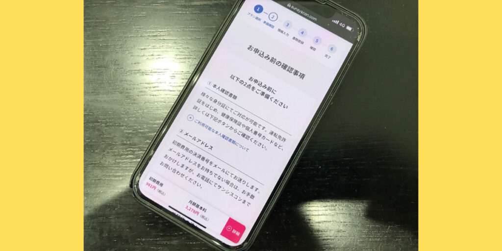 サンシスコンのWEB申込方法10