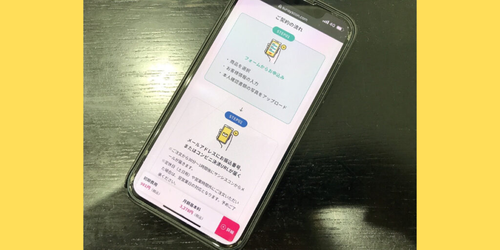サンシスコンのWEB申込方法11