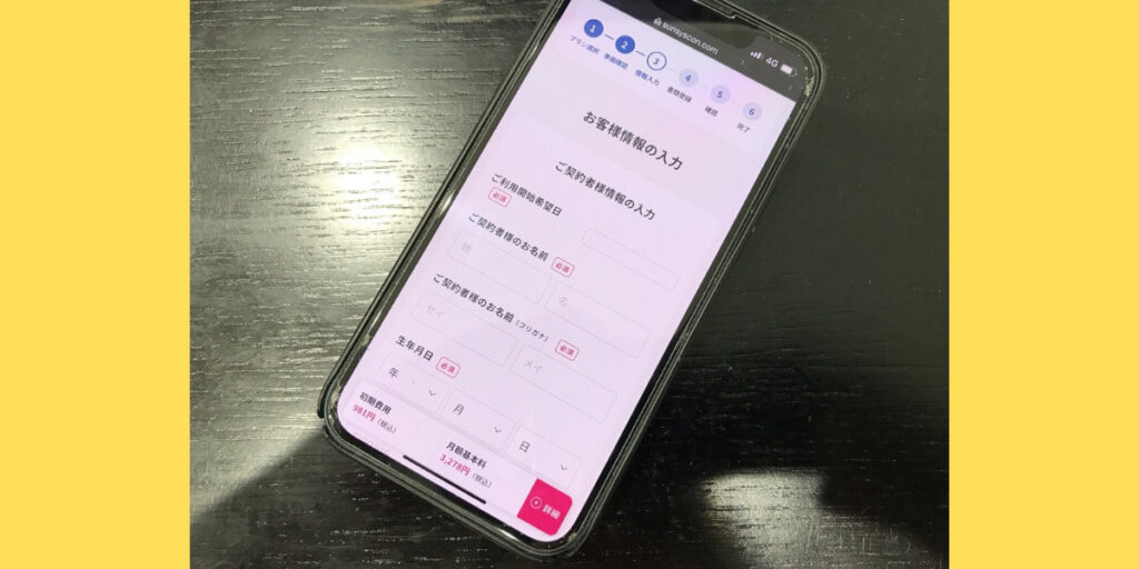 サンシスコンのWEB申込方法12
