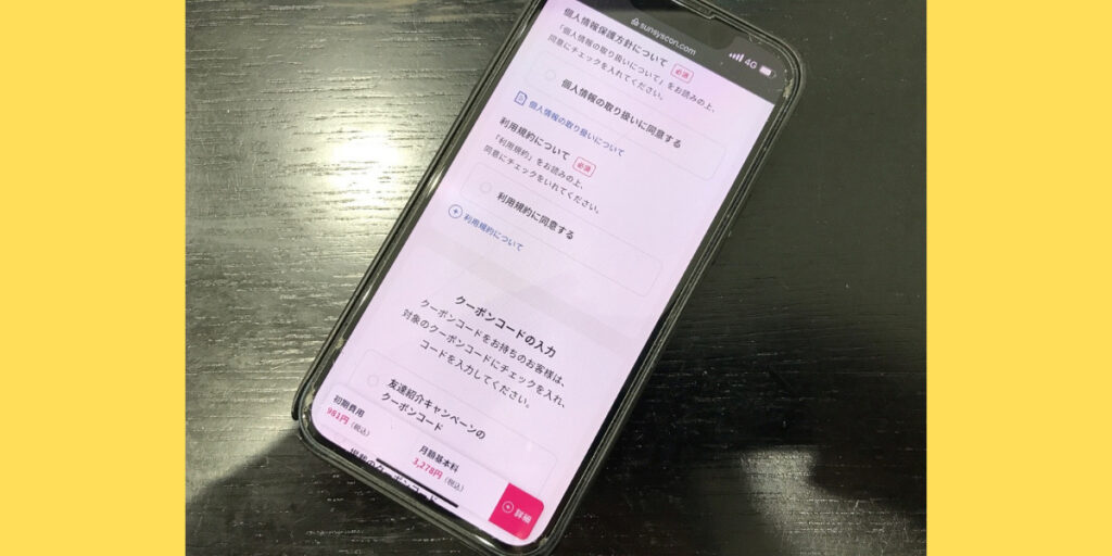 サンシスコンのWEB申込方法15