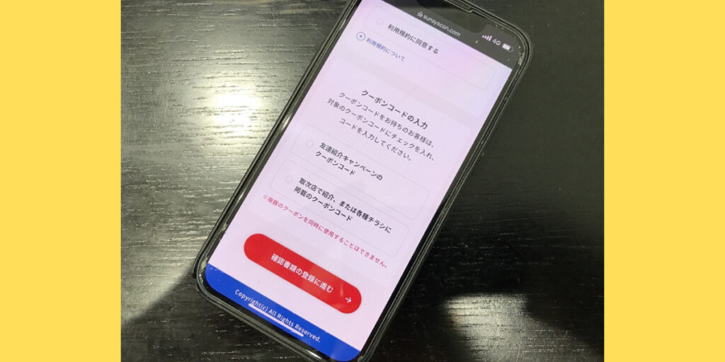 サンシスコンのWEB申込方法16