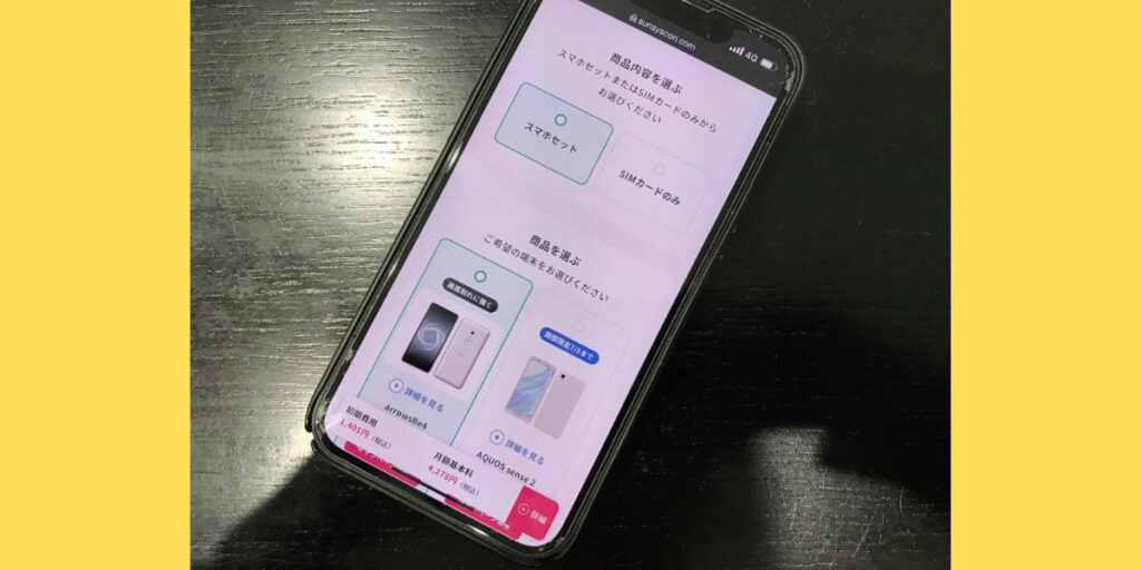 サンシスコンのWEB申込方法2