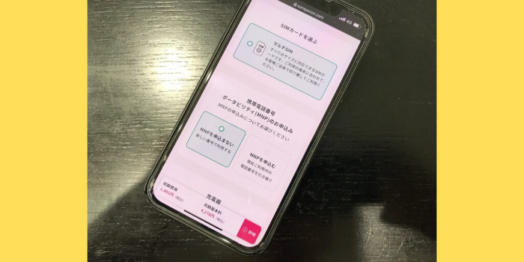 サンシスコンのWEB申込方法5