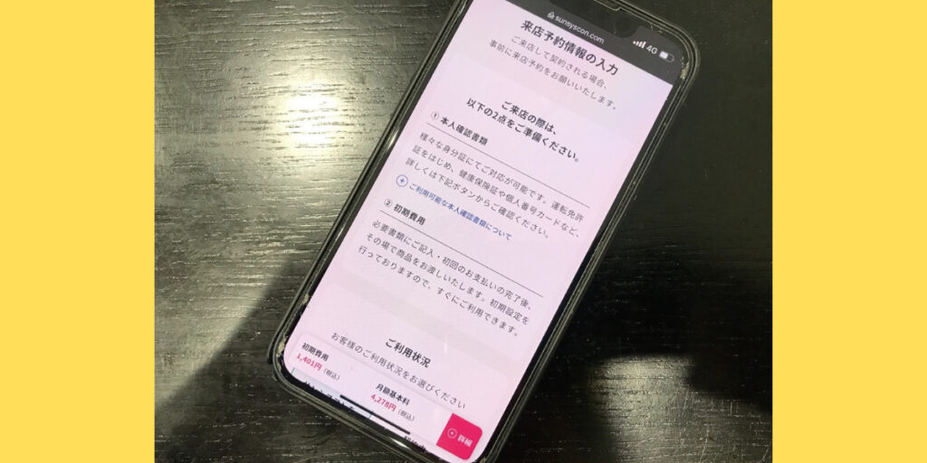 サンシスコンの店舗申込方法1