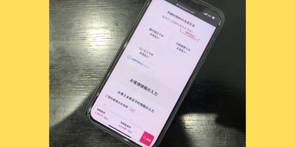 サンシスコンの店舗申込方法10