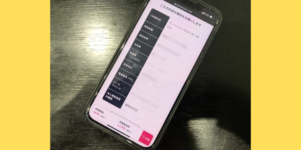 サンシスコンの店舗申込方法16