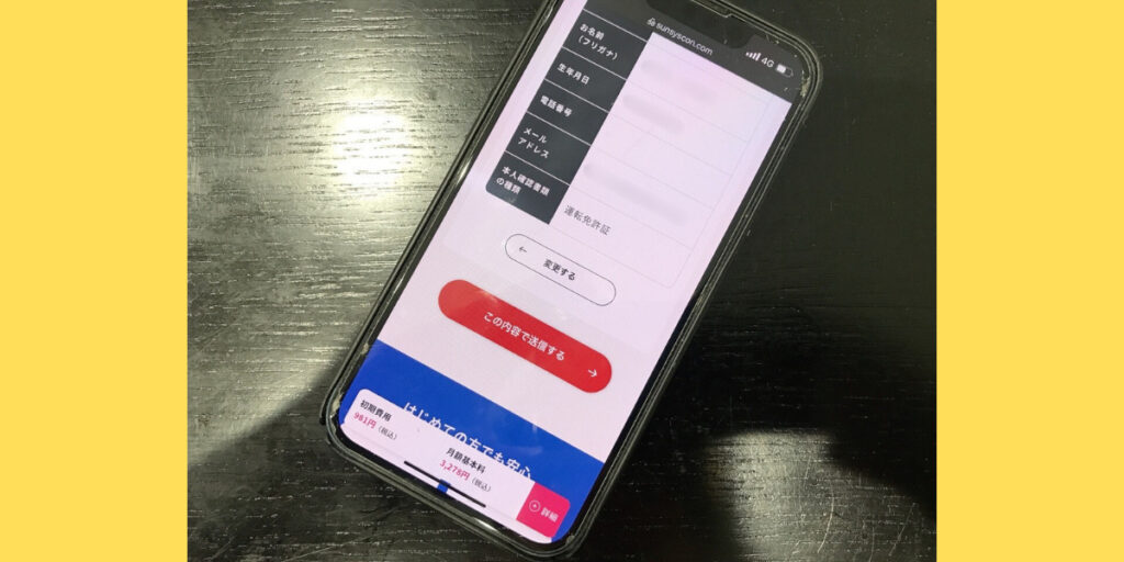 サンシスコンの店舗申込方法17