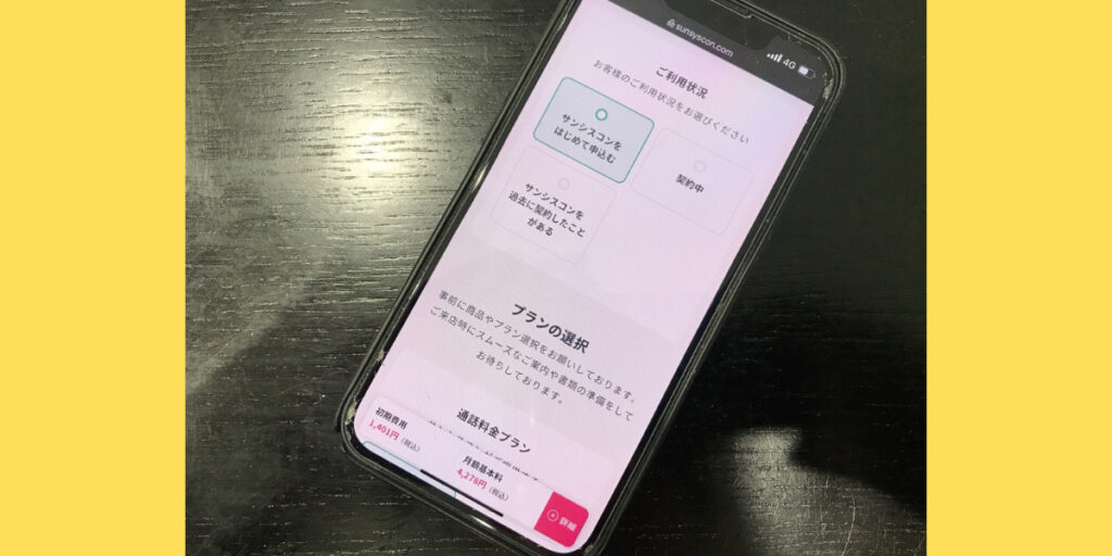 サンシスコンの店舗申込方法2