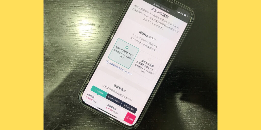 サンシスコンの店舗申込方法3
