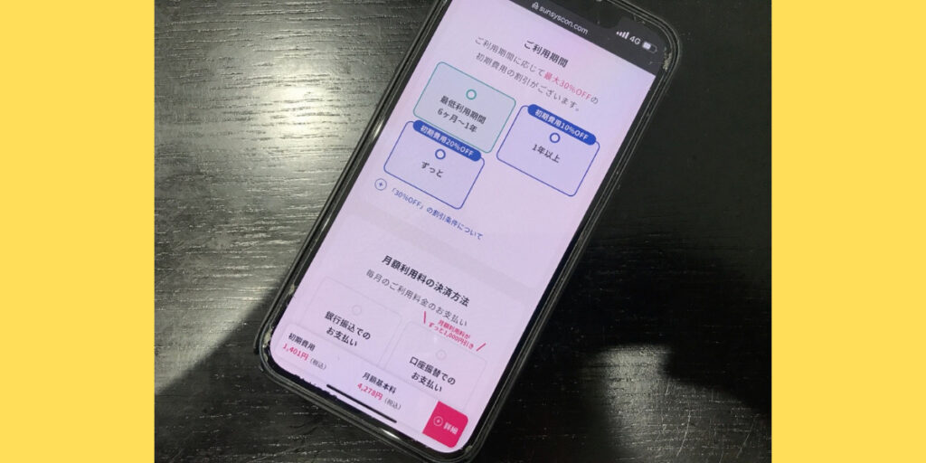 サンシスコンの店舗申込方法9