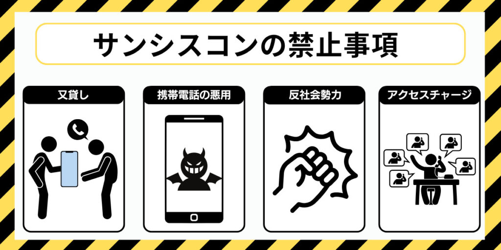 サンシスコンの禁止事項