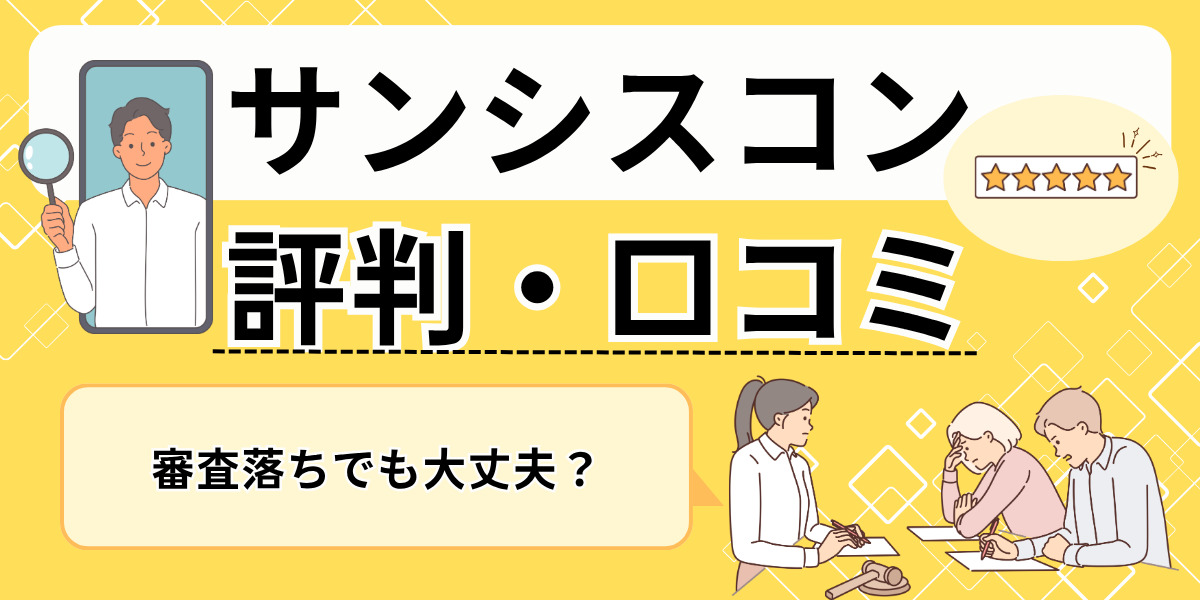 サンシスコンの評判・口コミ