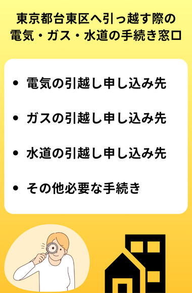 台東区　引っ越し手続き
