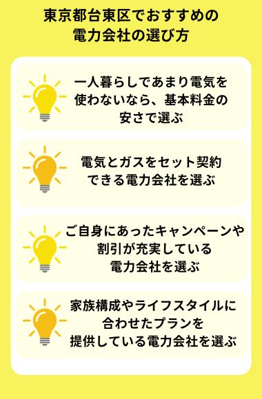 台東 区 電気 おすすめ