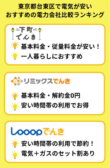 台東区　おすすめ新電力ランキング