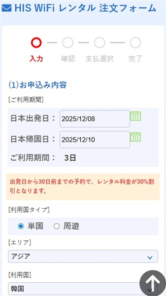 台湾　wifi　おすすめ　申し込み内容選択