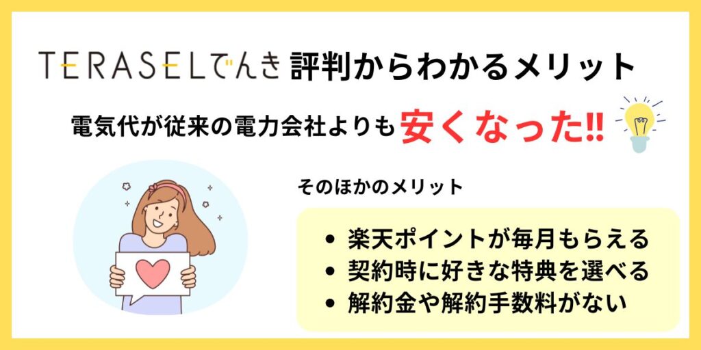 TERASELでんきの評判からわかるメリット
