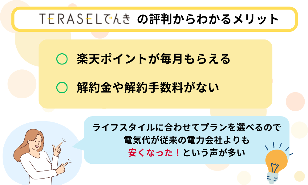 TERASELでんき メリット