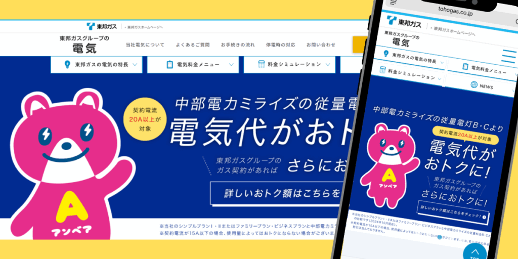 東邦ガス　TOP画