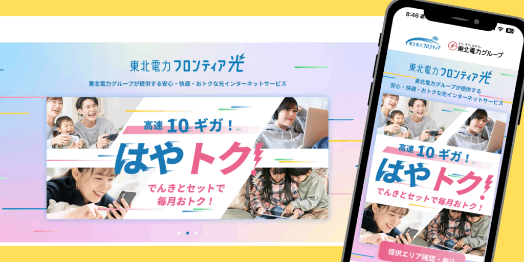 東北電力フロンティア光のトップ画像