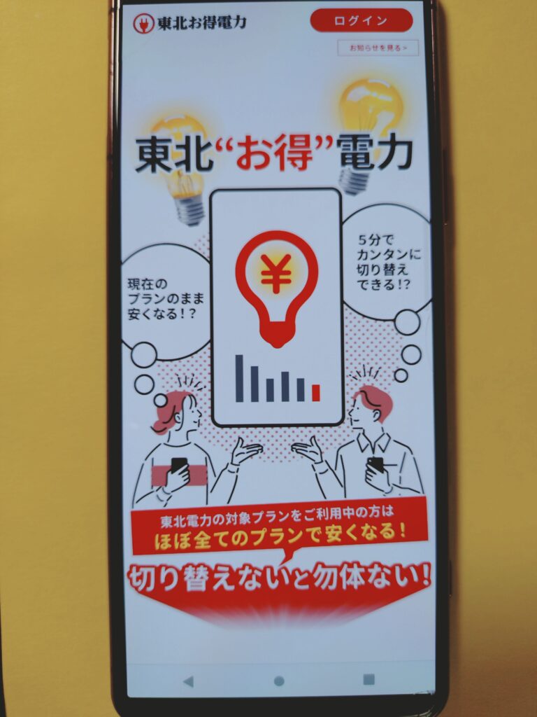 東北お得電力