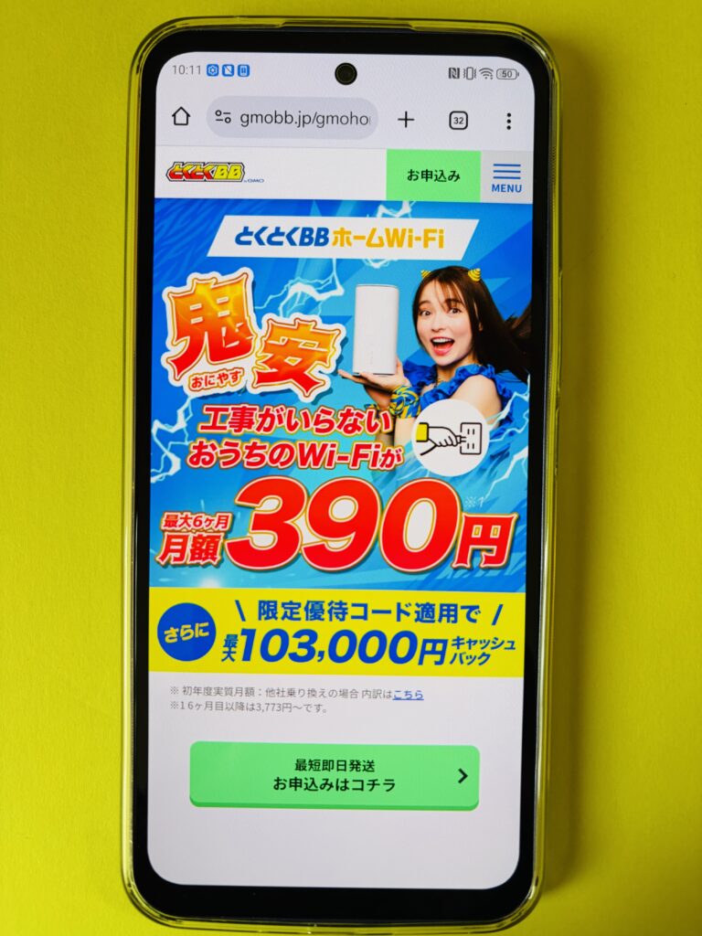 とくとくBBホームWi-Fi TOP画