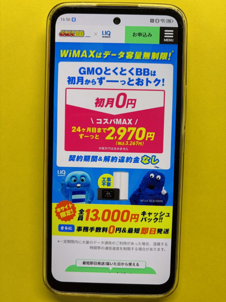 GMOとくとくBB WiMAX TOPページ