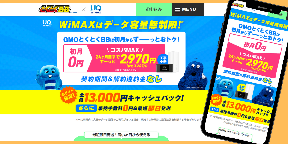 とくとくBBWiMAXのサービスTOP画像