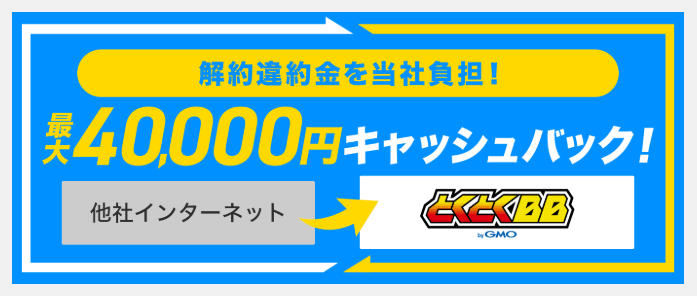 GMOとくとくBBWiMAXの他社違約金補填