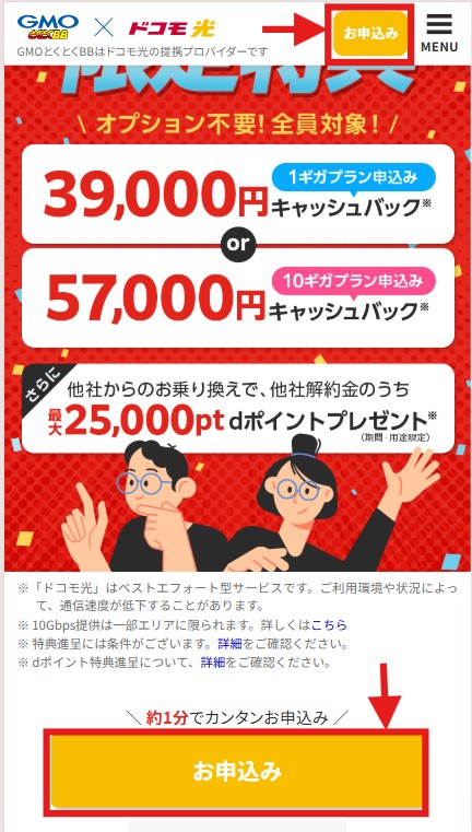 ドコモ光 GMOとくとくBB 申し込み