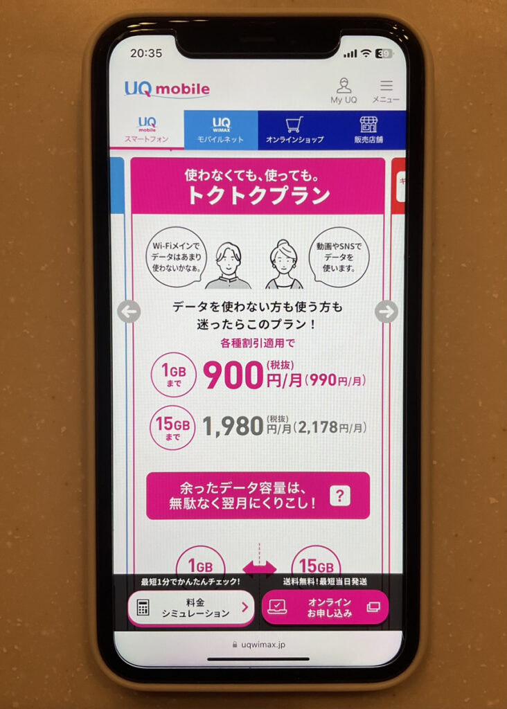UQモバイル　トクトクプラン