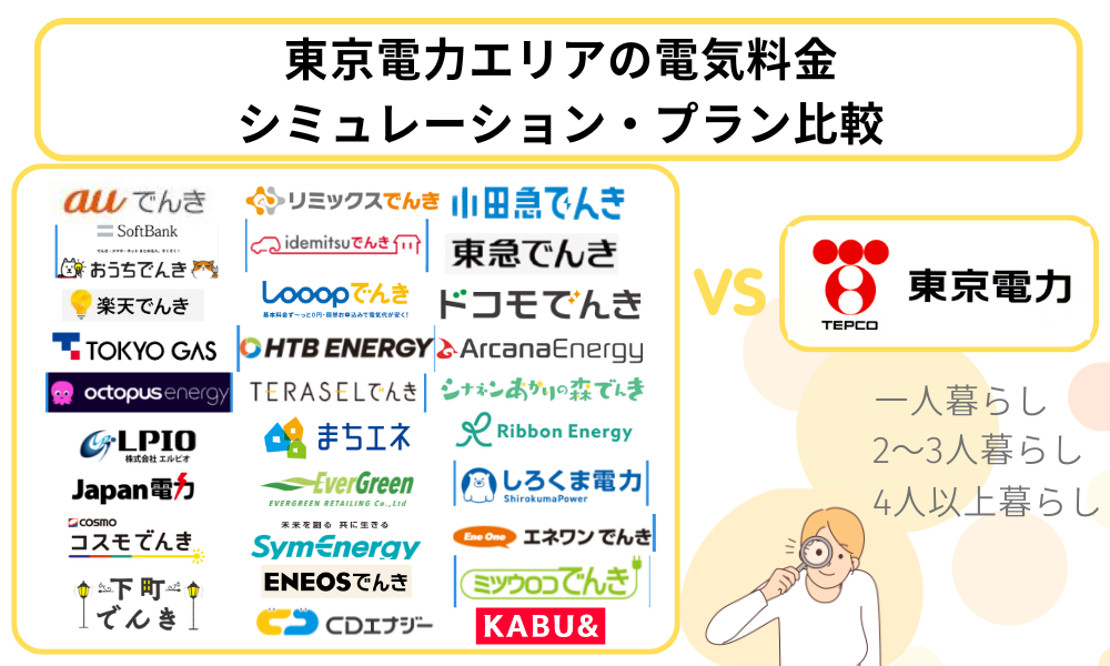 電気料金 シミュレーション 比較