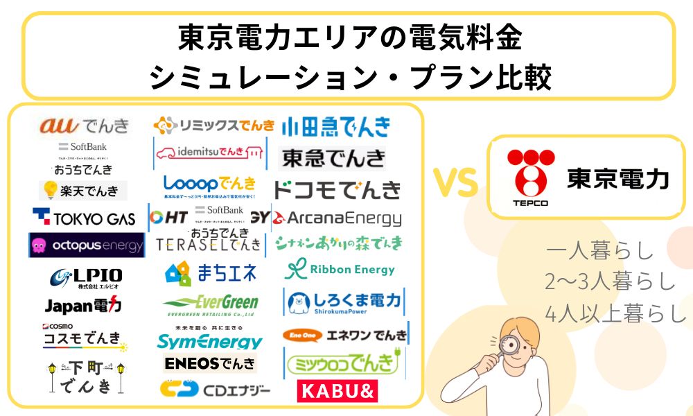 電気料金 シミュレーション 比較