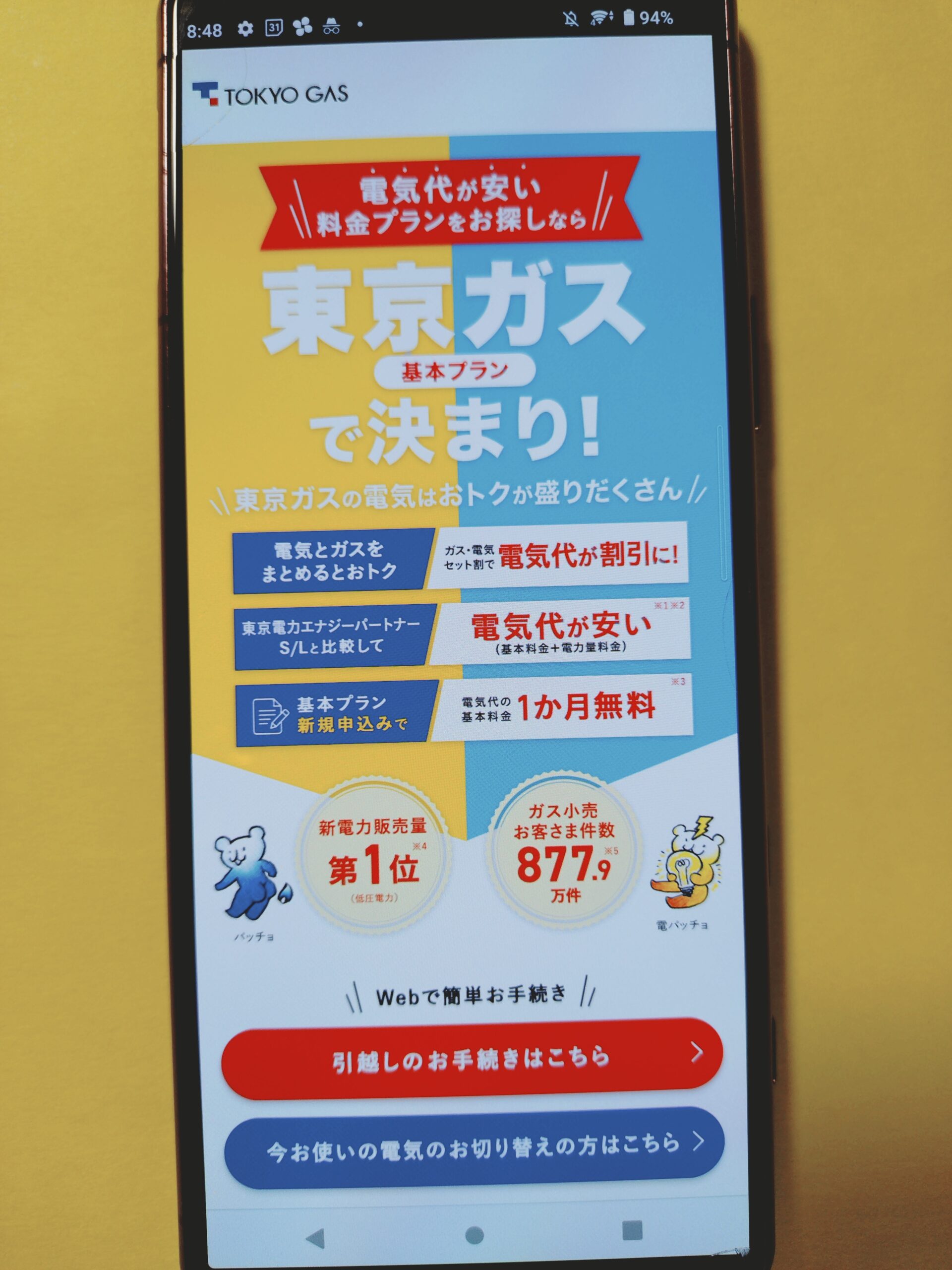 東京ガスのでんき