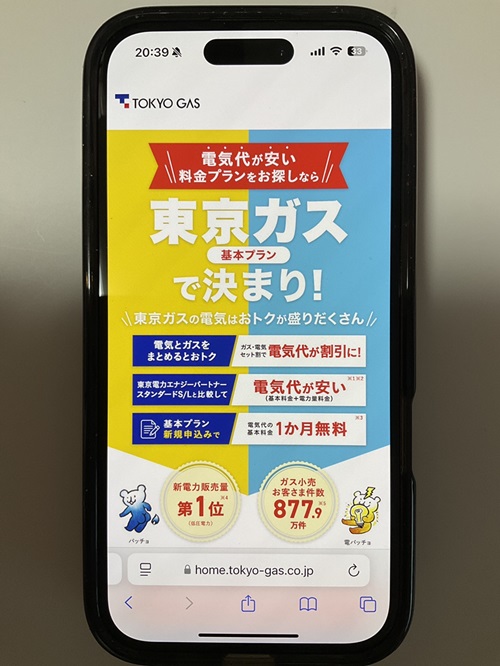 東京ガスの電気のTOP画像