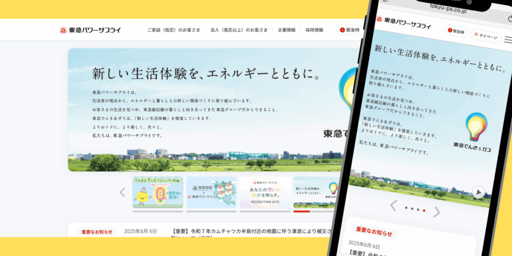 東急でんき TOP画