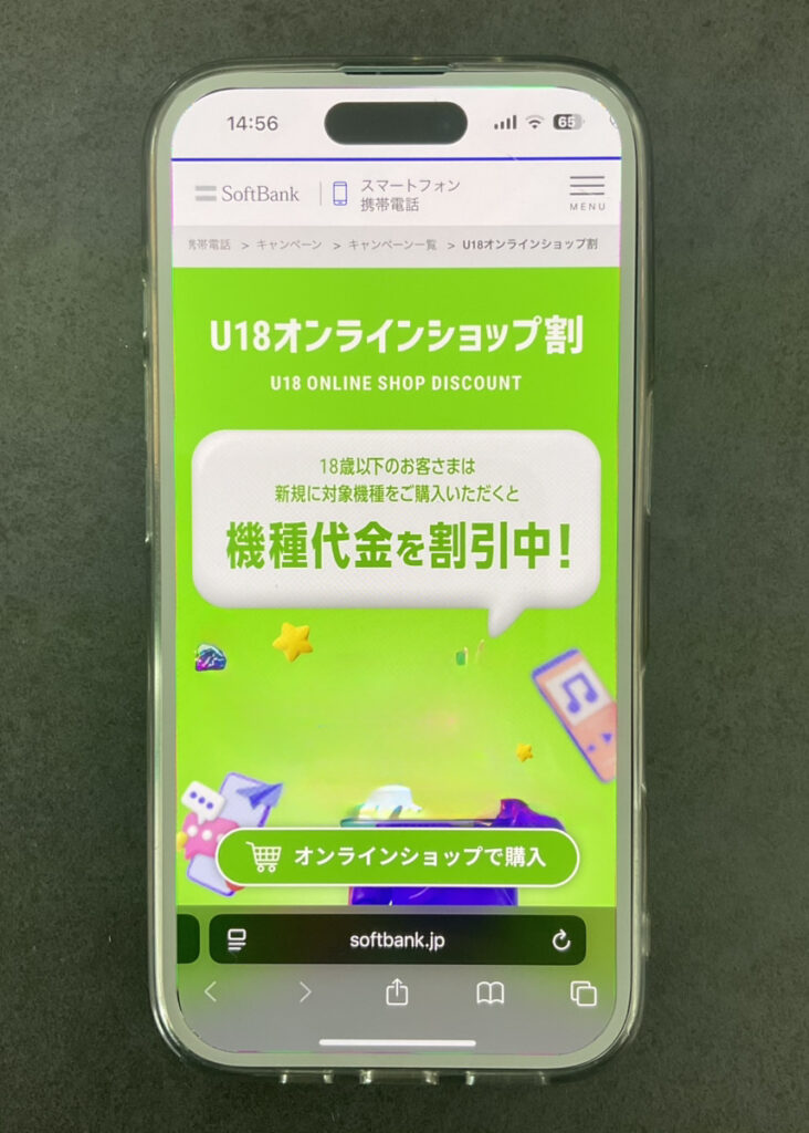 ソフトバンク：U18 ソフトバンクオンラインショップ割